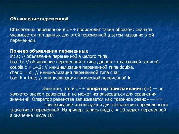 Объявление переменной Объявление переменной в C++ происходит таким образом: сначала указывается