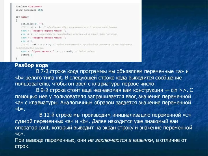 Разбор кода В 7-й строке кода программы мы объявляем переменные «a»