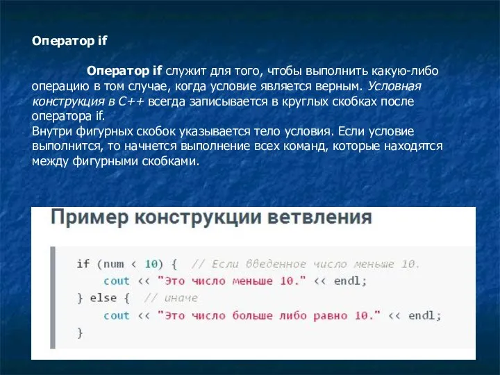 Оператор if Оператор if служит для того, чтобы выполнить какую-либо операцию