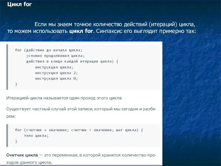 Цикл for Если мы знаем точное количество действий (итераций) цикла, то