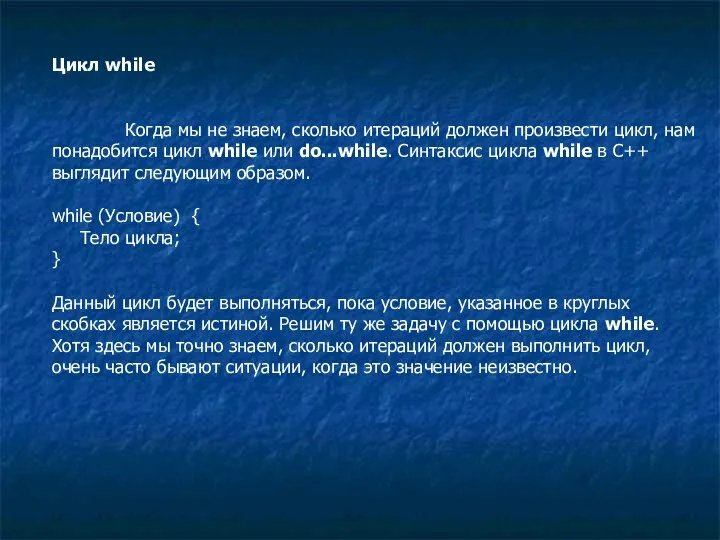 Цикл while Когда мы не знаем, сколько итераций должен произвести цикл,