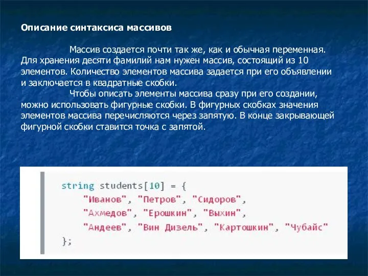 Описание синтаксиса массивов Массив создается почти так же, как и обычная