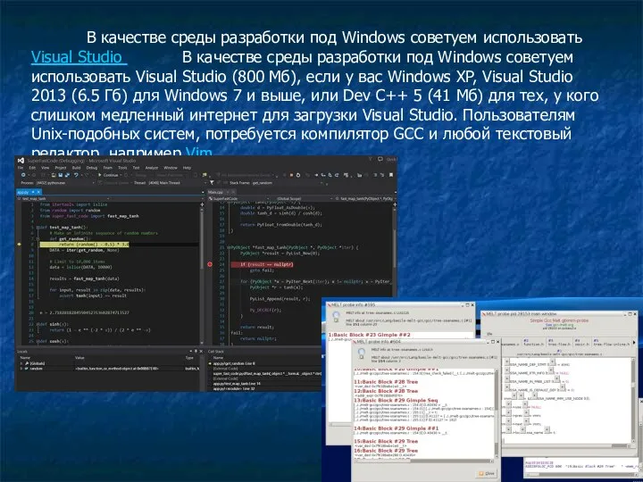 В качестве среды разработки под Windows советуем использовать Visual Studio В