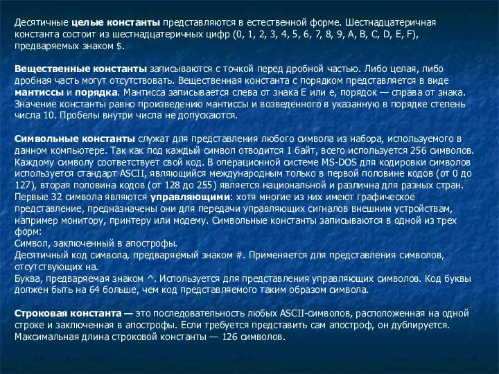 Десятичные целые константы представляются в естественной форме. Шестнадцатеричная константа состоит из