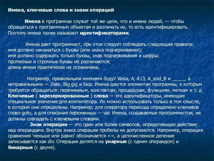 Имена, ключевые слова и знаки операций Имена в программах служат той