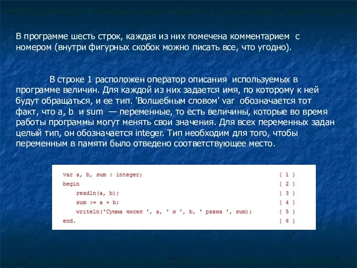 В программе шесть строк, каждая из них помечена комментарием с номером