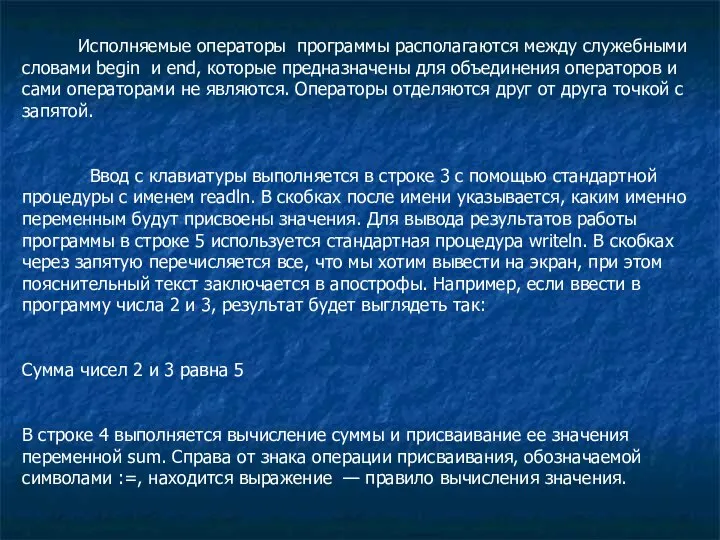 Исполняемые операторы программы располагаются между служебными словами begin и end, которые