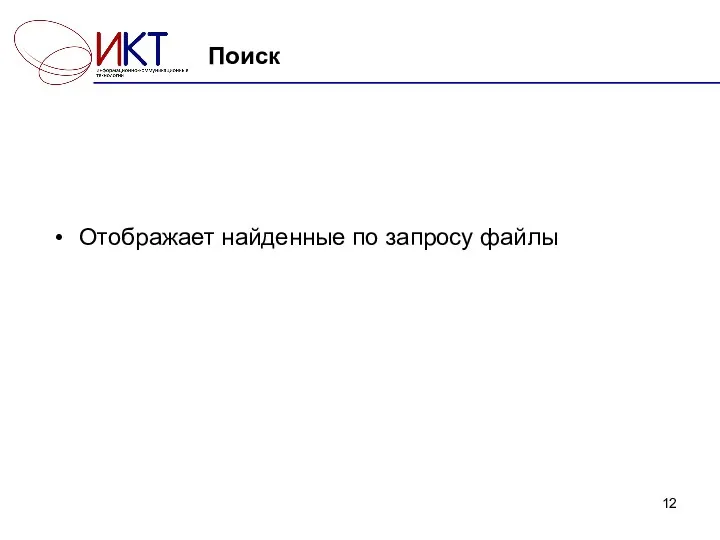 Поиск Отображает найденные по запросу файлы