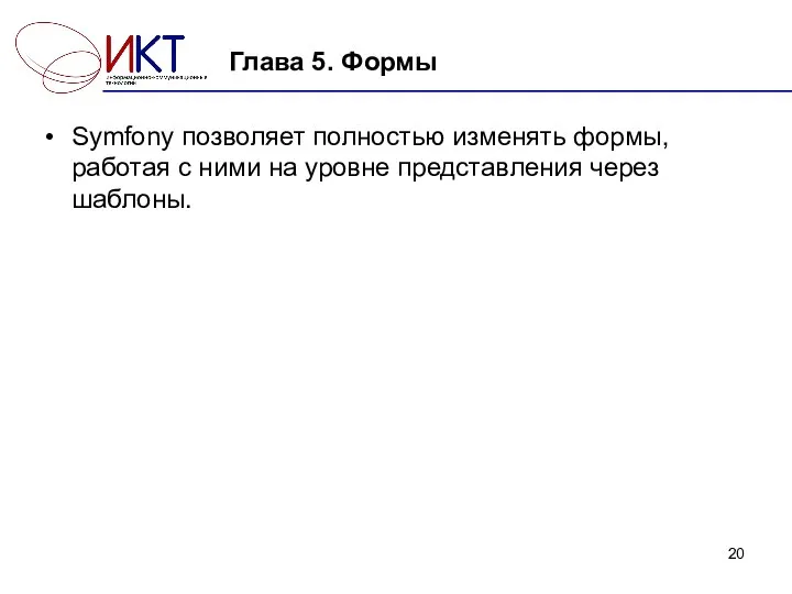 Глава 5. Формы Symfony позволяет полностью изменять формы, работая с ними на уровне представления через шаблоны.