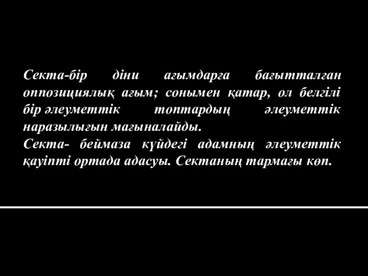 Секта-бір діни ағымдарға бағытталған оппозициялық ағым; сонымен қатар, ол белгілі бір