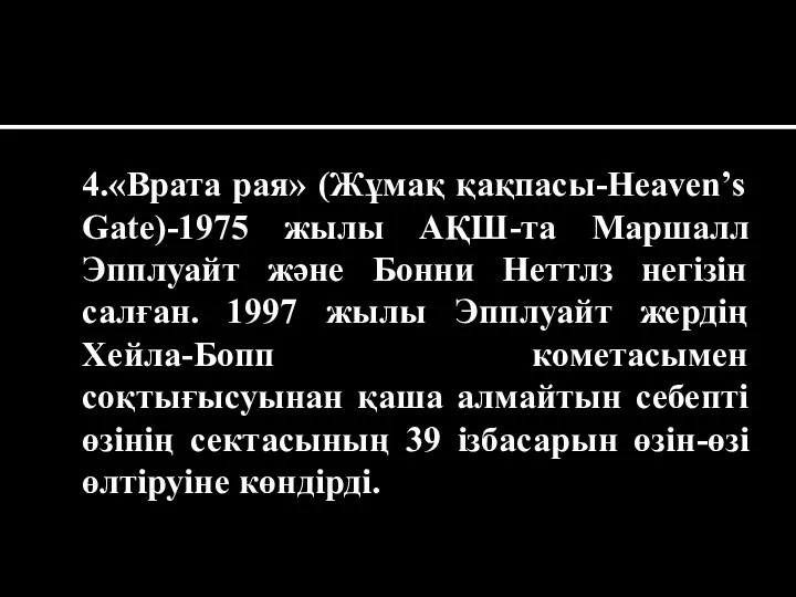 4.«Врата рая» (Жұмақ қақпасы-Heaven’s Gate)-1975 жылы АҚШ-та Маршалл Эпплуайт және Бонни