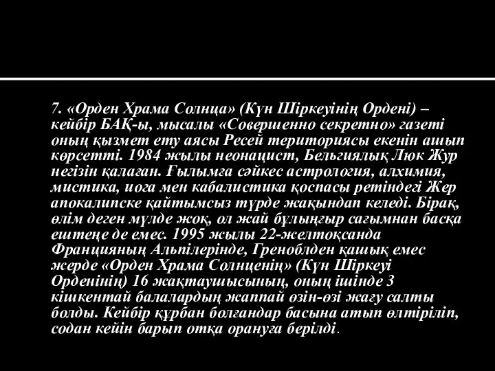 7. «Орден Храма Солнца» (Күн Шіркеуінің Ордені) –кейбір БАҚ-ы, мысалы «Совершенно