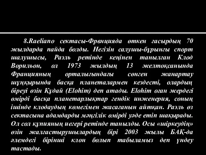 8.Raeliano сектасы-Фрвнцияда өткен ғасырдың 70 жылдарда пайда болды. Негізін салушы-бұрынғы спорт