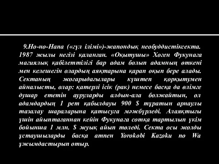 9.Но-но-Напа («гүл ілімі»)-жапондық необуддистіксекта. 1987 жылы негізі қаланған. «Оқытушы» Хоген Фукунага