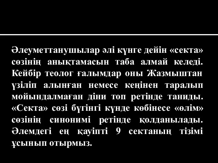 Әлеуметтанушылар әлі күнге дейін «секта» сөзінің анықтамасын таба алмай келеді. Кейбір