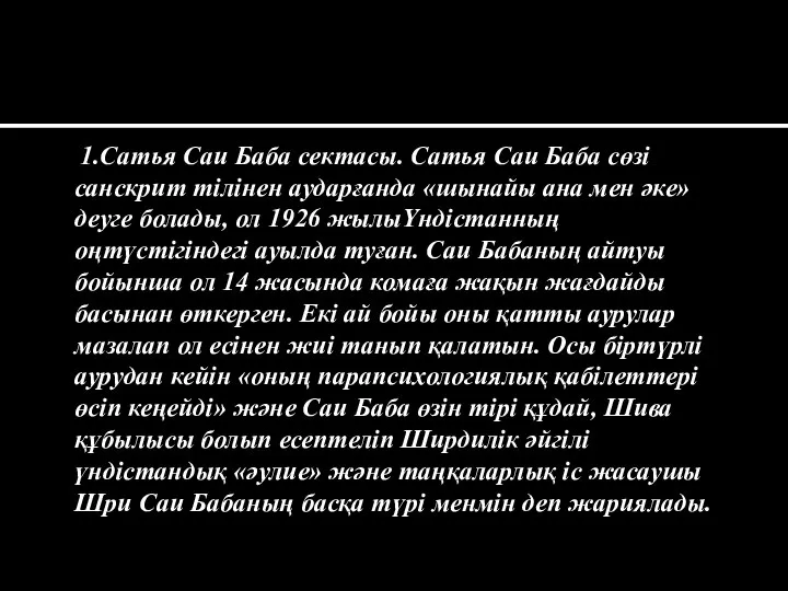 1.Сатья Саи Баба сектасы. Сатья Саи Баба сөзі санскрит тілінен аударғанда