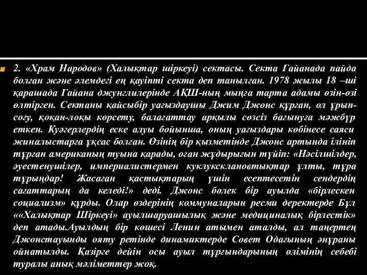 2. «Храм Народов» (Халықтар шіркеуі) сектасы. Секта Гайанада пайда болған және