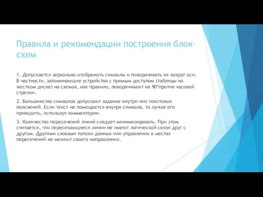 Правила и рекомендации построения блок-схем 1. Допускается зеркально отображать символы и