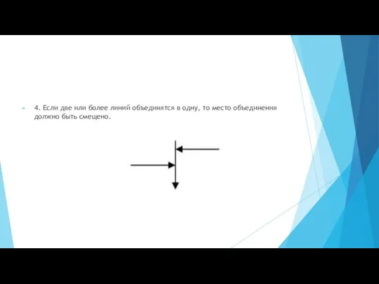 4. Если две или более линий объединятся в одну, то место объединения должно быть смещено.