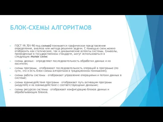 БЛОК-СХЕМЫ АЛГОРИТМОВ ГОСТ 19.701-90 под схемой понимается графическое представление определения, анализа