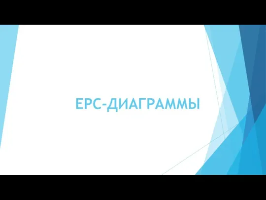 EPC-ДИАГРАММЫ