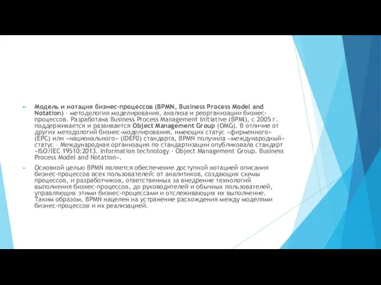 Модель и нотация бизнес-процессов (BPMN, Business Process Model and Notation) –