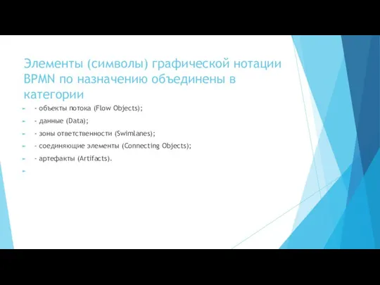 Элементы (символы) графической нотации BPMN по назначению объединены в категории -