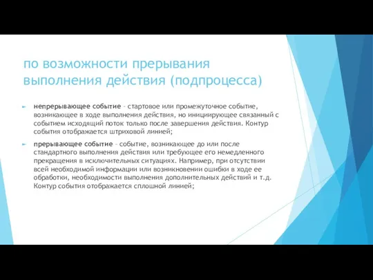 по возможности прерывания выполнения действия (подпроцесса) непрерывающее событие – стартовое или