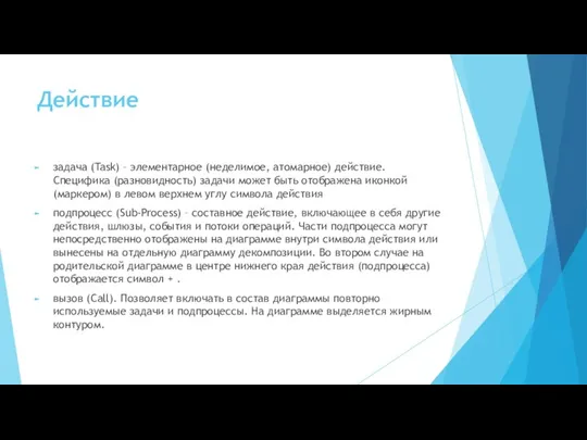 Действие задача (Task) – элементарное (неделимое, атомарное) действие. Специфика (разновидность) задачи