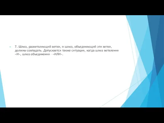 7. Шлюз, разветвляющий ветки, и шлюз, объединяющий эти ветки, должны совпадать.