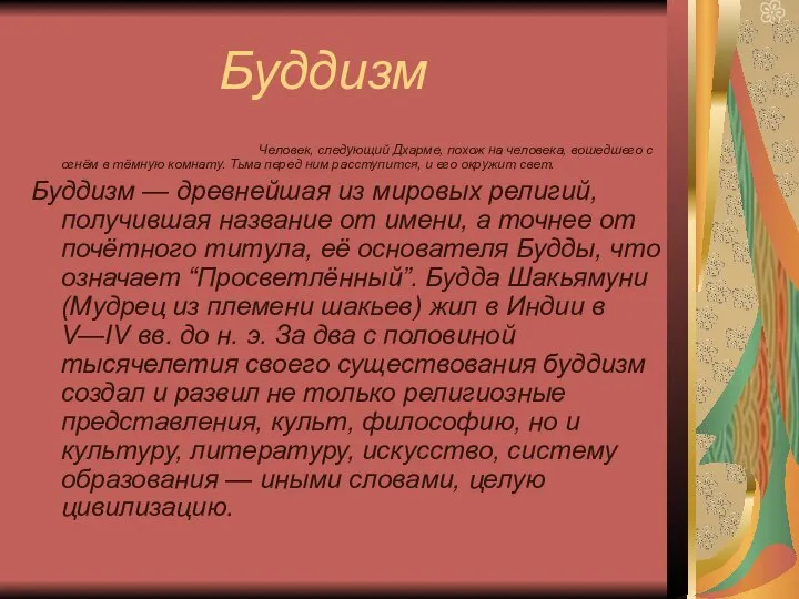 Буддизм Человек, следующий Дхарме, похож на человека, вошедшего с огнём в