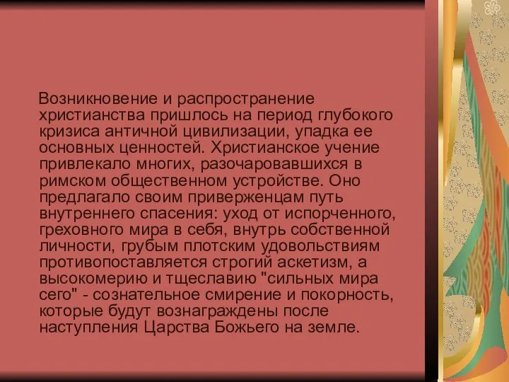 Возникновение и распространение христианства пришлось на период глубокого кризиса античной цивилизации,