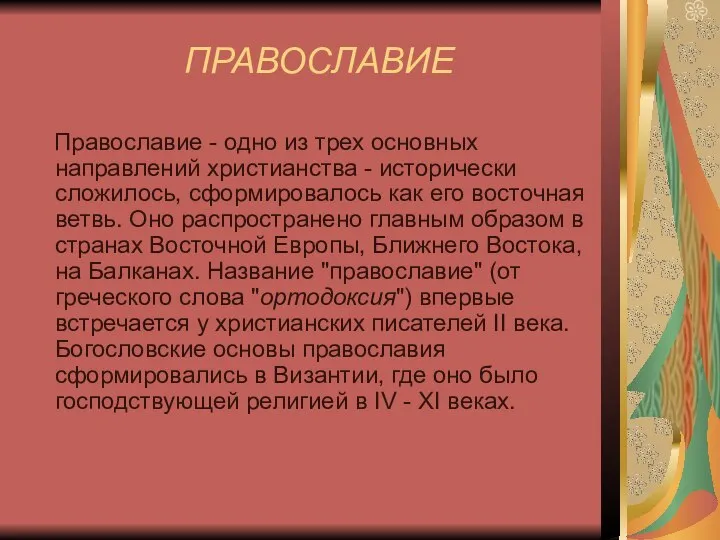 ПРАВОСЛАВИЕ Православие - одно из трех основных направлений христианства - исторически