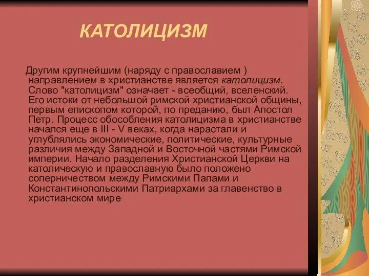 КАТОЛИЦИЗМ Другим крупнейшим (наряду с православием ) направлением в христианстве является