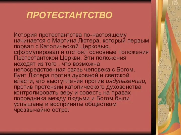 ПРОТЕСТАНТСТВО История протестантства по-настоящему начинается с Мартина Лютера, который первым порвал