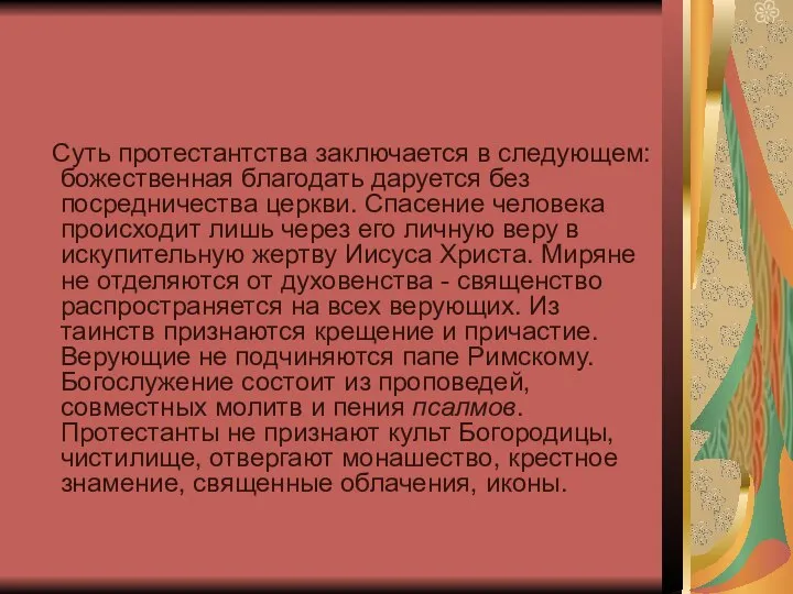 Суть протестантства заключается в следующем: божественная благодать даруется без посредничества церкви.