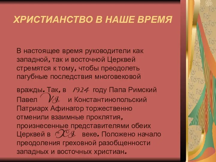 ХРИСТИАНСТВО В НАШЕ ВРЕМЯ В настоящее время руководители как западной, так