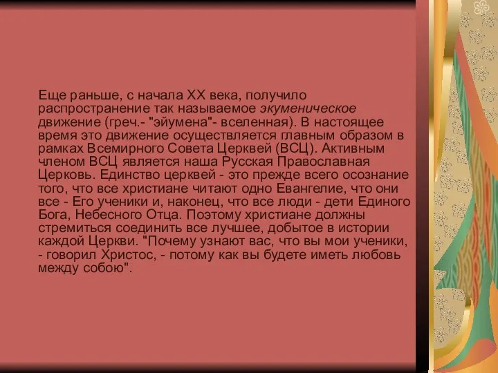 Еще раньше, с начала XX века, получило распространение так называемое экуменическое