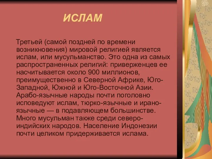 ИСЛАМ Третьей (самой поздней по времени возникновения) мировой религией является ислам,