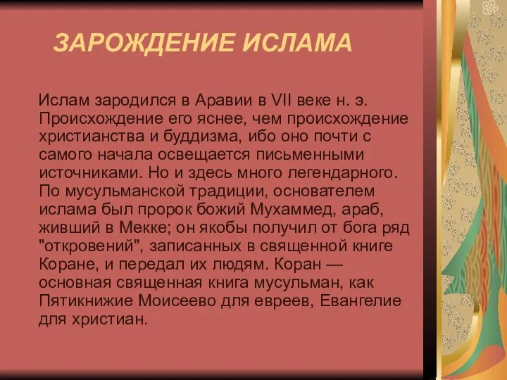 ЗАРОЖДЕНИЕ ИСЛАМА Ислам зародился в Аравии в VII веке н. э.