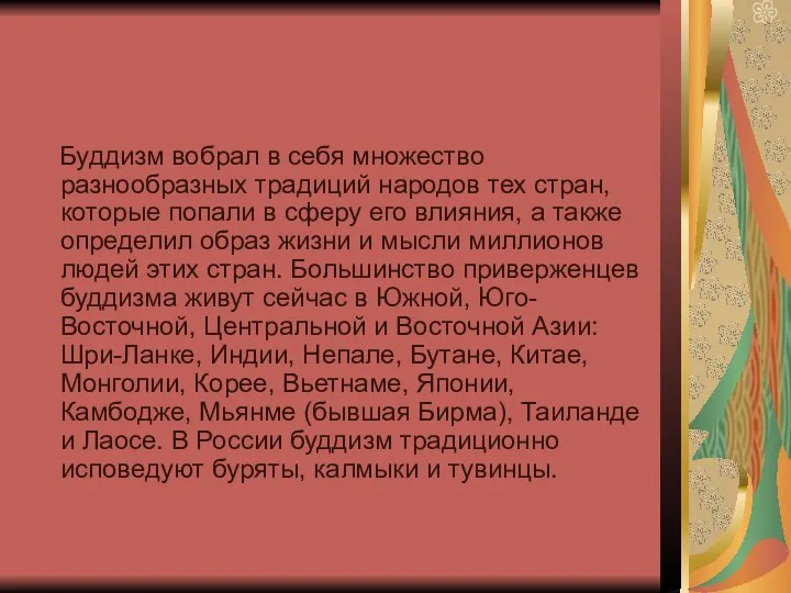 Буддизм вобрал в себя множество разнообразных традиций народов тех стран, которые