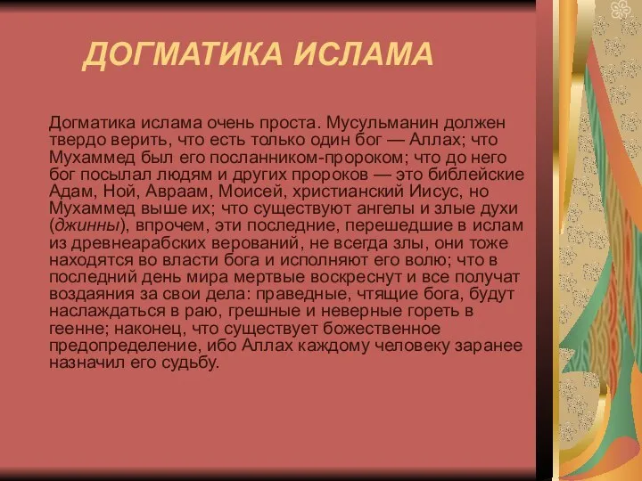 ДОГМАТИКА ИСЛАМА Догматика ислама очень проста. Мусульманин должен твердо верить, что