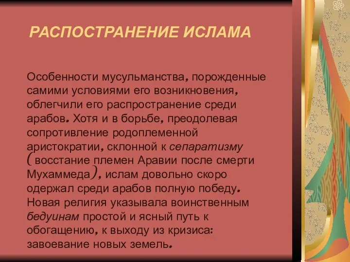 РАСПОСТРАНЕНИЕ ИСЛАМА Особенности мусульманства, порожденные самими условиями его возникновения, облегчили его