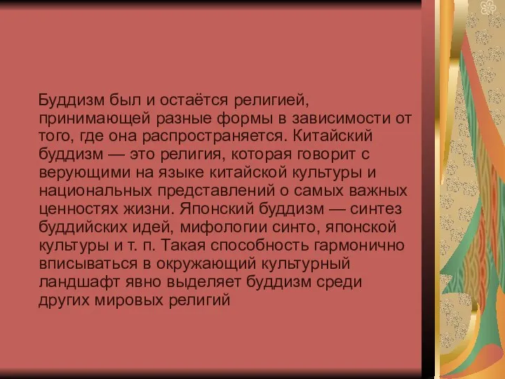 Буддизм был и остаётся религией, принимающей разные формы в зависимости от