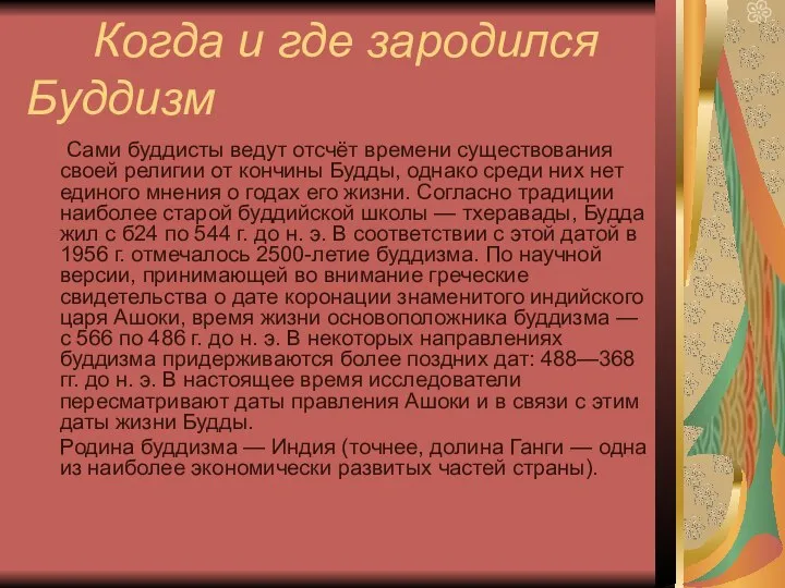 Когда и где зародился Буддизм Сами буддисты ведут отсчёт времени существования