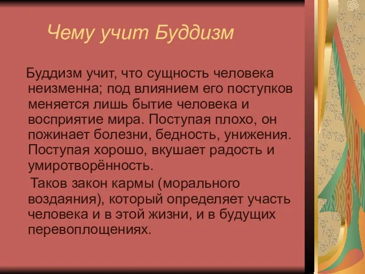 Чему учит Буддизм Буддизм учит, что сущность человека неизменна; под влиянием