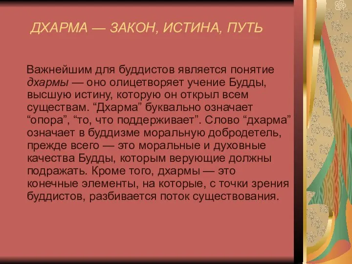 ДХАРМА — ЗАКОН, ИСТИНА, ПУТЬ Важнейшим для буддистов является понятие дхармы