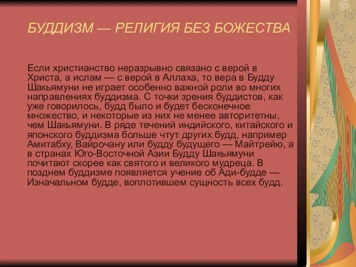 БУДДИЗМ — РЕЛИГИЯ БЕЗ БОЖЕСТВА Если христианство неразрывно связано с верой