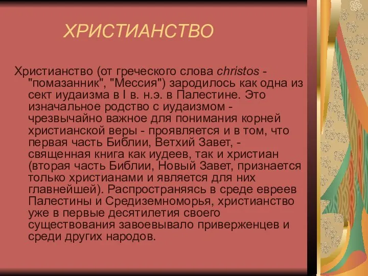 ХРИСТИАНСТВО Христианство (от греческого слова christos - "помазанник", "Мессия") зародилось как