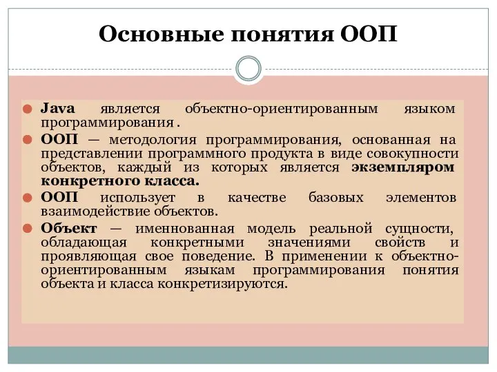 Основные понятия ООП Java является объектно-ориентированным языком программирования . ООП —